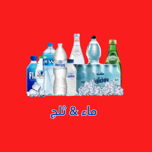 ماء & ثلج